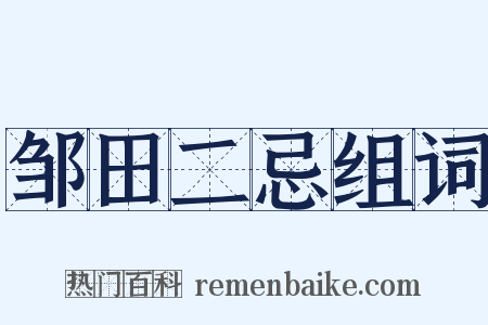 邹田二忌组词是什么意思的图片